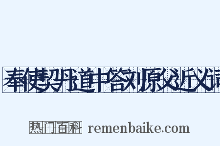 奉使契丹道中答刘原父近义词是什么意思的图片